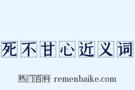 死不甘心近义词是什么意思的图片